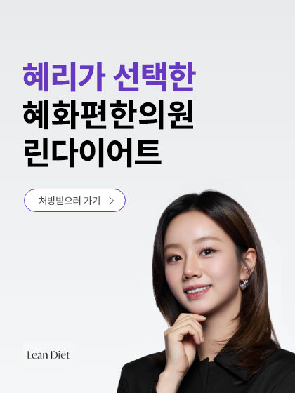 혜화 린다이어트